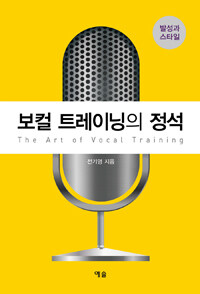 보컬 트레이닝의 정석 =발성과 스타일 /The art of vocal training 