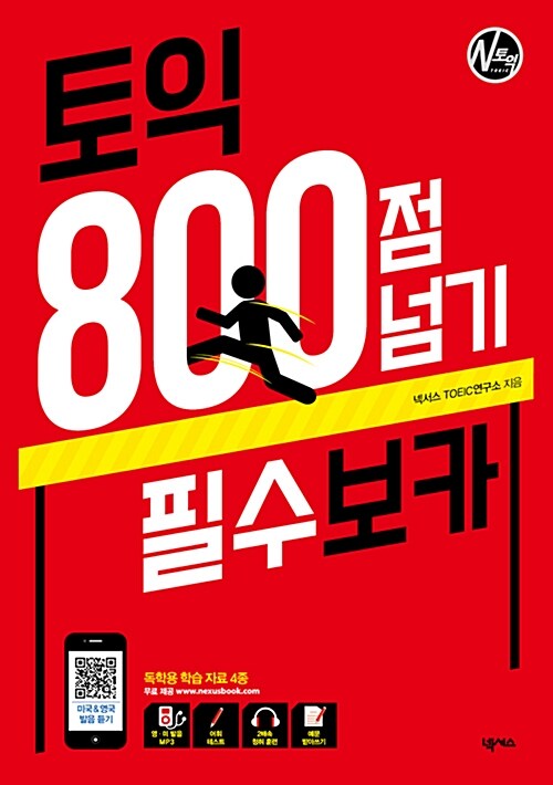 [중고] 토익 800점 넘기 필수 보카