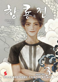 [중고] 창룡전 3