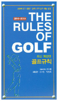골프규칙 =200여 컷의 올컬러 일러스트와 알기 쉬운 설명 /The rules of golf 