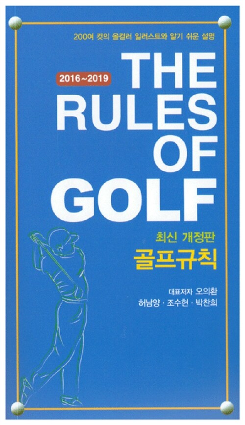 [중고] 골프규칙 2016~2019 (포켓용)