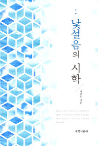 낯설음의 시학