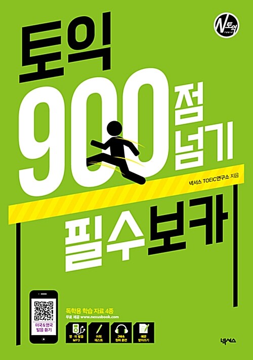 [중고] 토익 900점 넘기 필수 보카