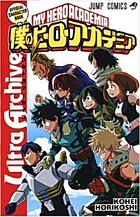 僕のヒ-ロ-アカデミア公式キャラクタ-ブック Ultra Archive (ジャンプコミックス) (コミック)