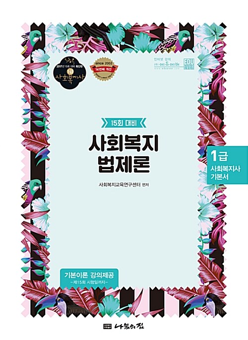 2017 1급 사회복지사 기본서 : 사회복지법제론