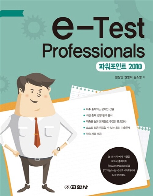 [중고] e-Test Professionals 파워포인트 2010