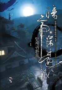암제귀환록 01