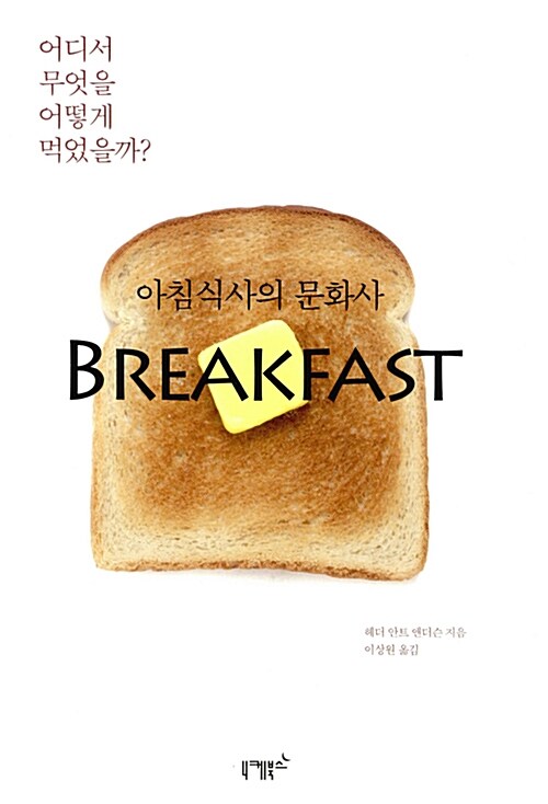 아침식사의 문화사= Breakfast