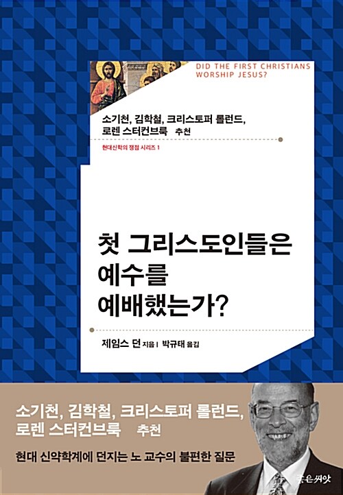 첫 그리스도인들은 예수를 예배했는가?