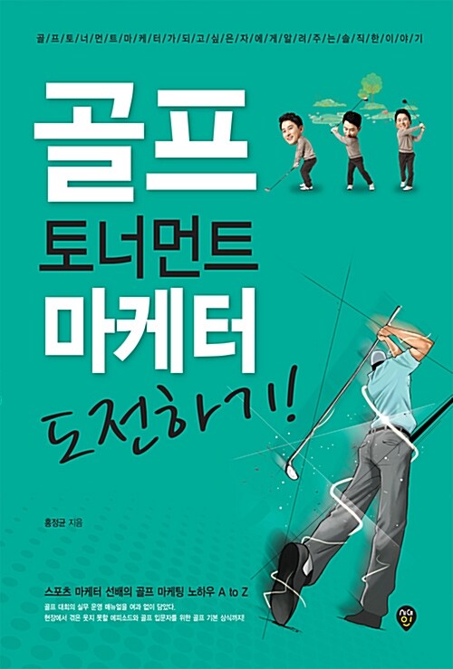 골프 토너먼트 마케터 도전하기! (골프 토너먼트 마케터가 되고 싶은 자에게 알려주는 솔직한 이야기)