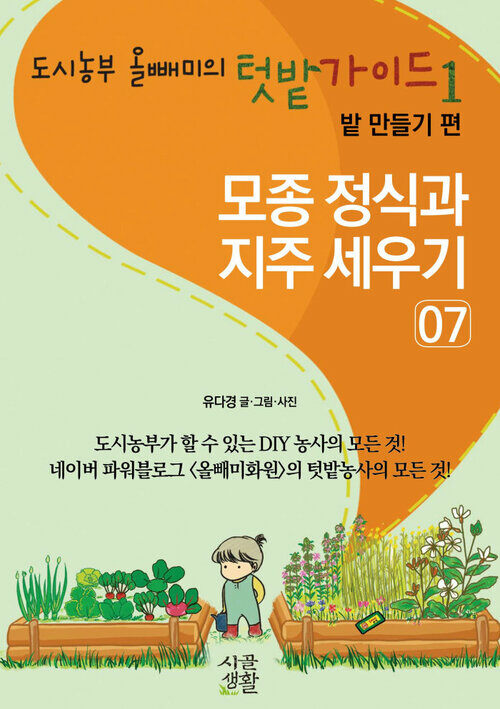 모종 정식과 지주 세우기