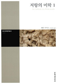 저항의 미학 1