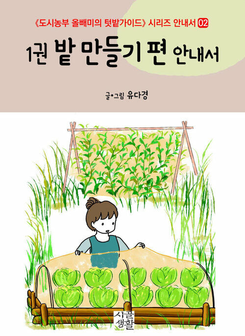 밭 만들기 편 안내서 - 도시농부 올빼미의 텃밭가이드 시리즈 안내서 02