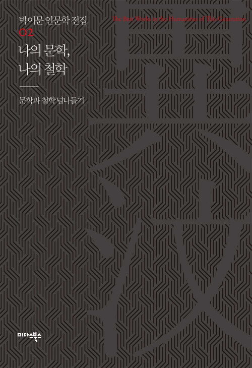 나의 문학, 나의 철학 - 박이문 인문학 전집 02