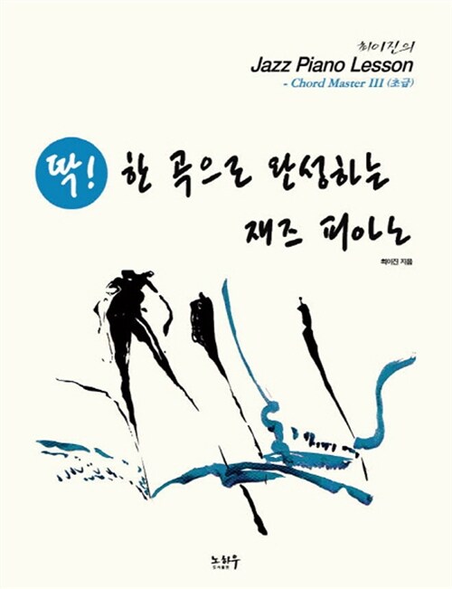 딱! 한 곡으로 완성하는 재즈 피아노 : Chord Master 3 (초급)