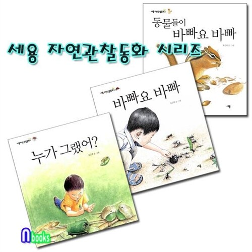 세용/자연관찰동화 1~3 시리즈세트(전3권)/누가그랬어.바빠요바빠.동물들이바빠요바빠