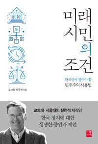 미래 시민의 조건 :한국인이 알아야 할 민주주의 사용법 