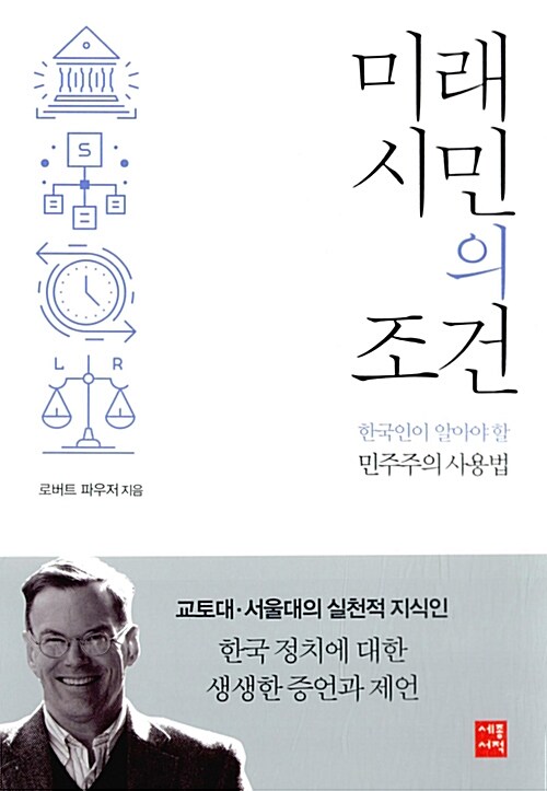 미래 시민의 조건 : 한국인이 알아야 할 민주주의 사용법