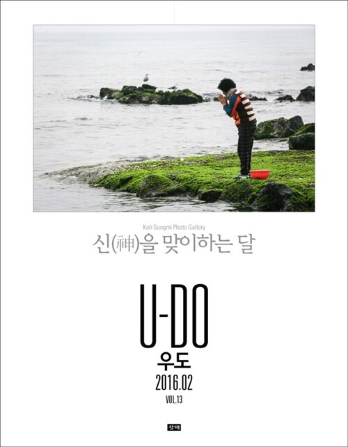 Koh SungMI Photo Gallery Vol.13 U-Do(우도) : 신을 맞이하는 달 (2016.02)