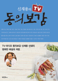 신재용의 TV 동의보감