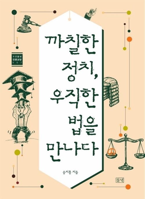 까칠한 정치, 우직한 법을 만나다