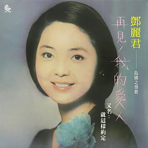 [수입] Teresa Teng(등려군) - Goodbye My Love [180g LP]