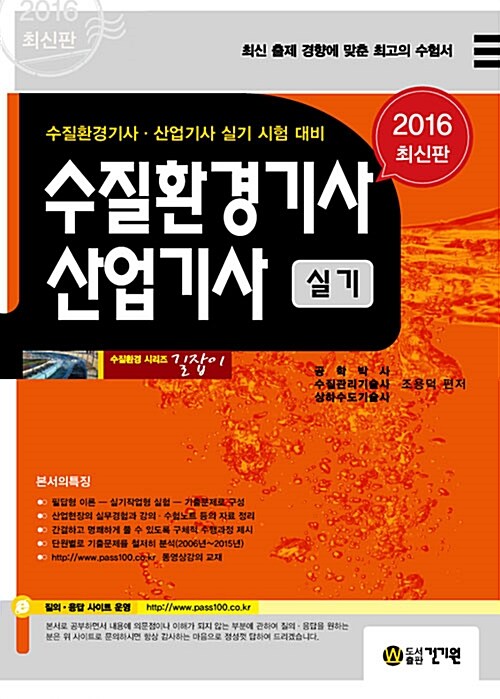 2016 수질환경기사 산업기사 실기