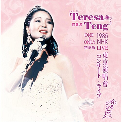 [수입] Teresa Teng(등려군) - One & Only: 1985 NHK Live Best [180g LP]
