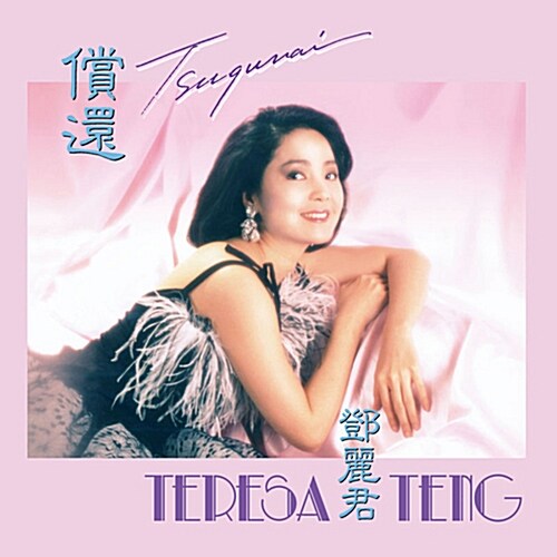 [수입] Teresa Teng(등려군) - Tsugunai [180g LP]
