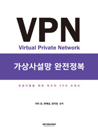 VPN 가상사설망 완전정복 :전문가들을 위한 최고의 VPN 교과서 