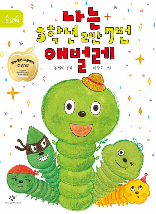 나는 3학년 2반 7번 애벌레