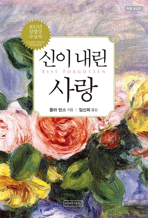 [중고] 신이 내린 사랑 (특별 보급판)