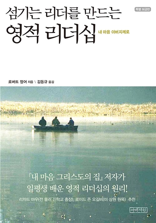 섬기는 리더를 만드는 영적 리더십