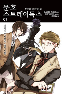 문호 스트레이독스 =Bungo stray dogs