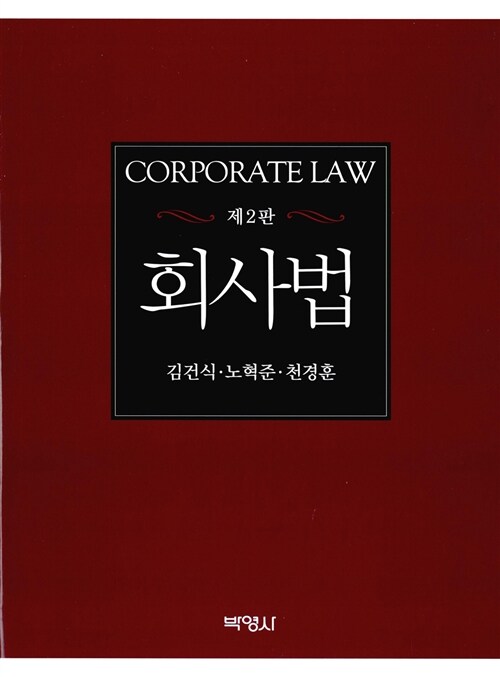 [중고] 회사법