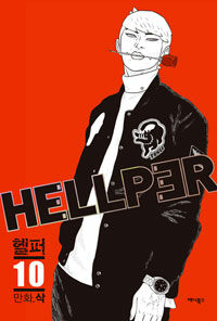 [중고] 헬퍼 Hellper 10