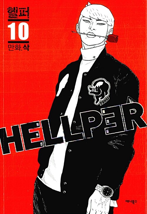 헬퍼 Hellper 10