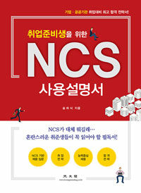 (취업준비생을 위한) NCS 사용설명서 