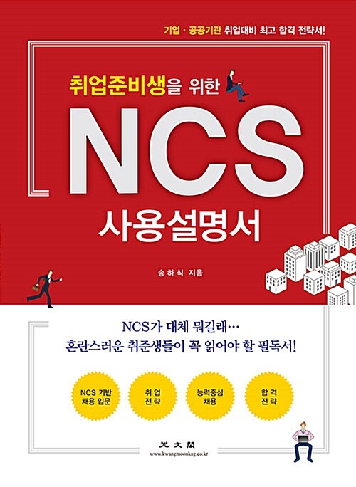 (취업준비생을 위한) NCS 사용설명서