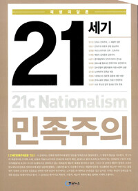 (재생의 담론,) 21세기 민족주의