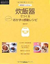 炊飯器でつくるおかずの感動レシピ―調理器具でcooking (RAKU RAKU暮らしのアイデア) (單行本)