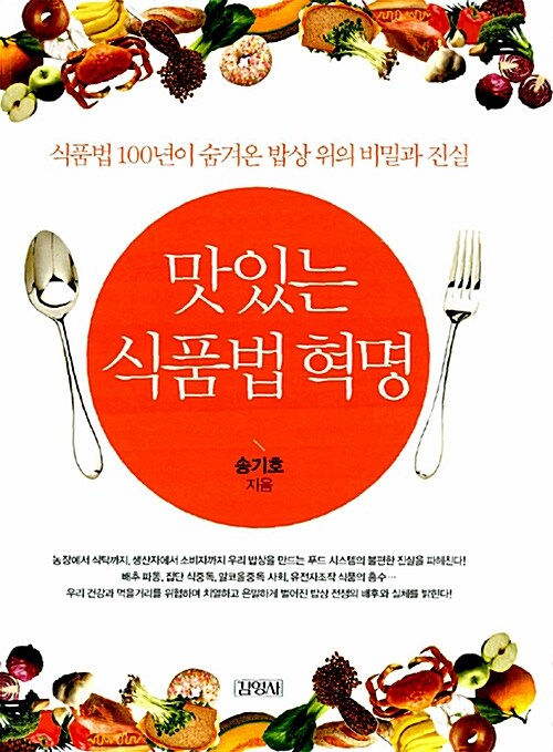 [중고] 맛있는 식품법 혁명