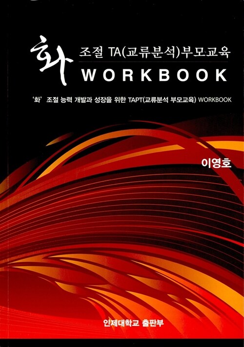 화 조절 TA(교류분석)부모교육 Workbook