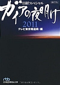 ガイアの夜明け 2011 (日經ビジネス人文庫) (日經ビジネス人文庫―日經スペシャル) (文庫)