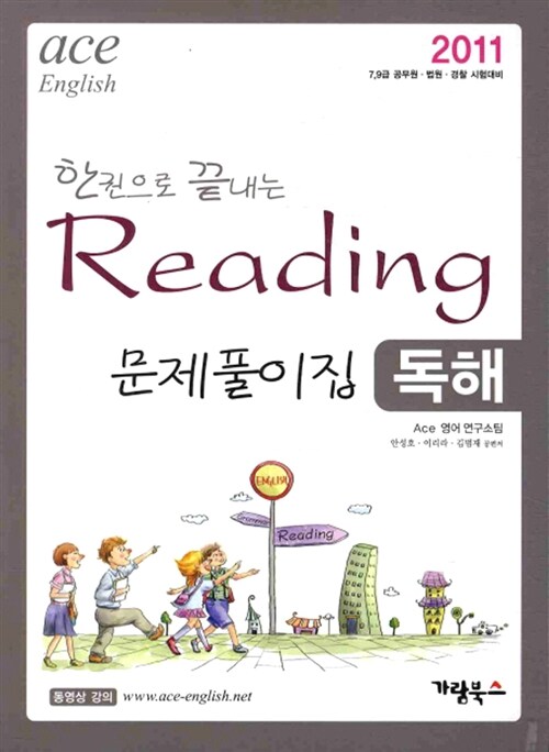 2011 한권으로 끝내는 Reading 문제풀이집 : 독해