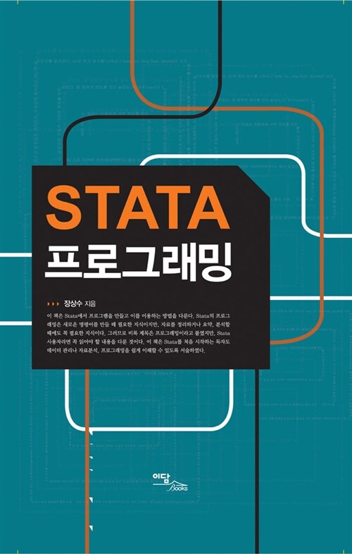 STATA 프로그래밍