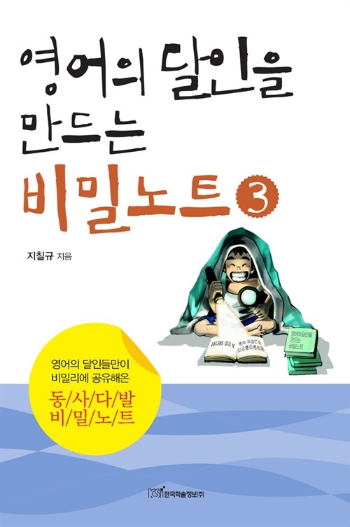 영어의 달인을 만드는 비밀노트 3