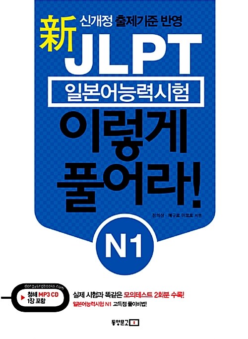 新 JLPT 일본어능력시험 이렇게 풀어라! N1