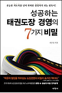 [중고] 성공하는 태권도장 경영의 7가지 비밀