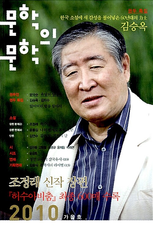 문학의 문학 2010.가을